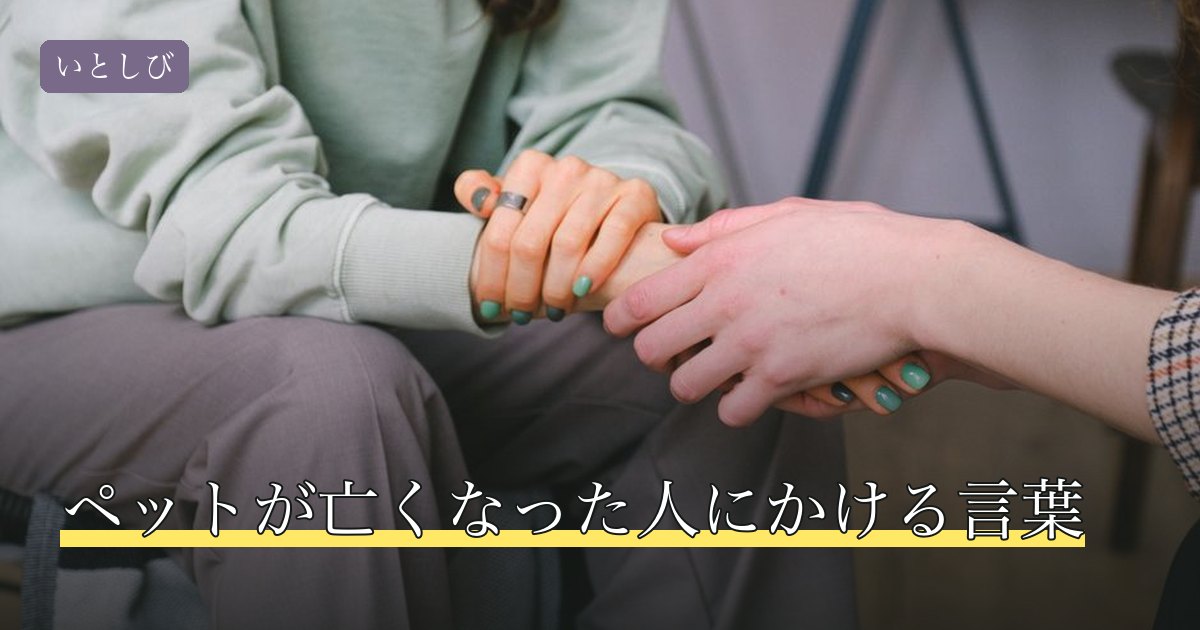 ペットが亡くなった人にかける言葉