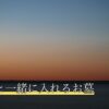 ペットと一緒に入れるお墓