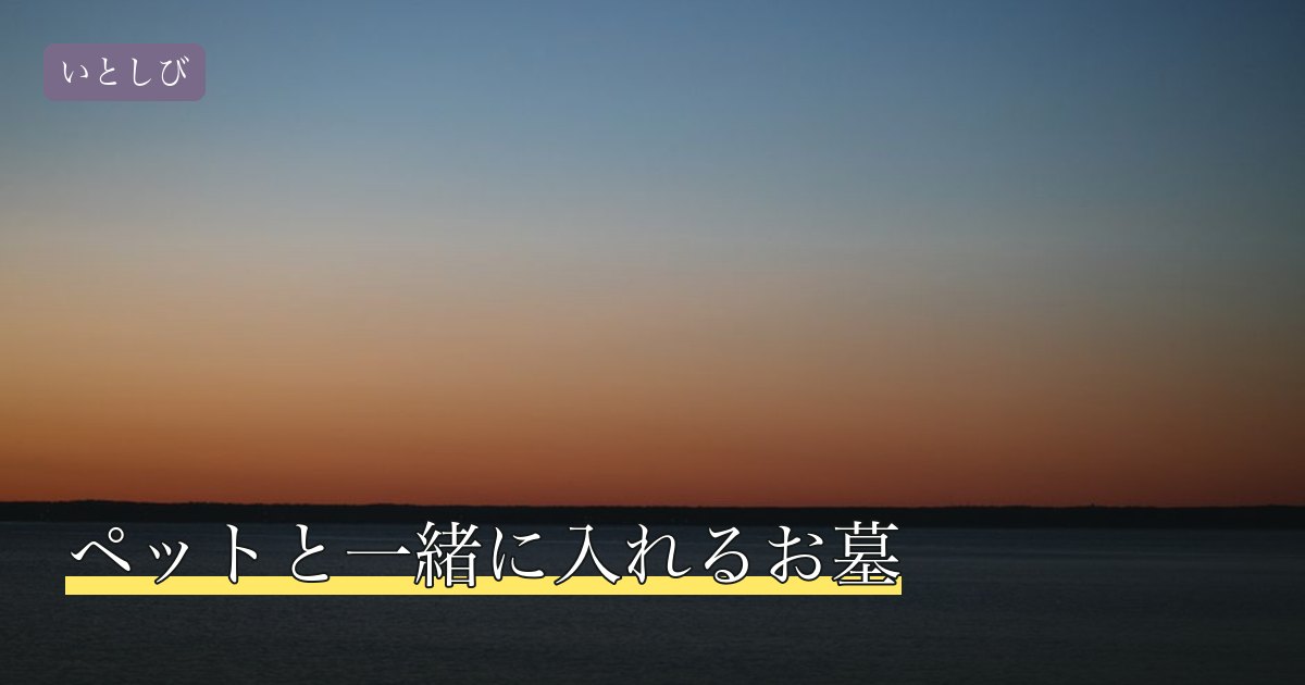 ペットと一緒に入れるお墓