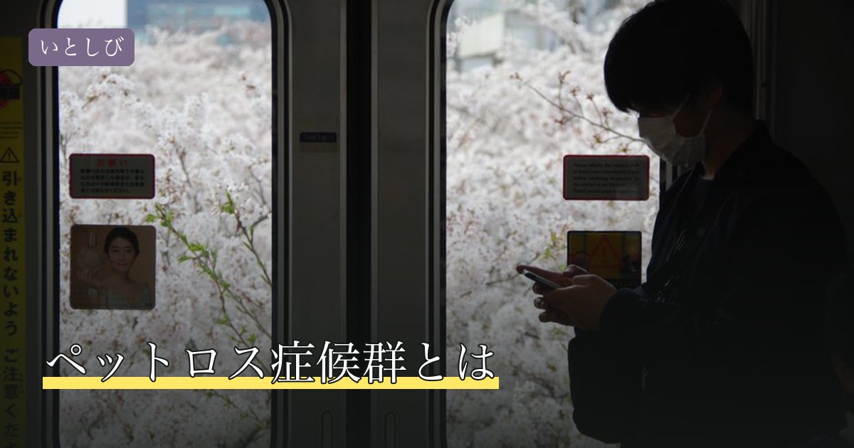 ペットロス症候群とは