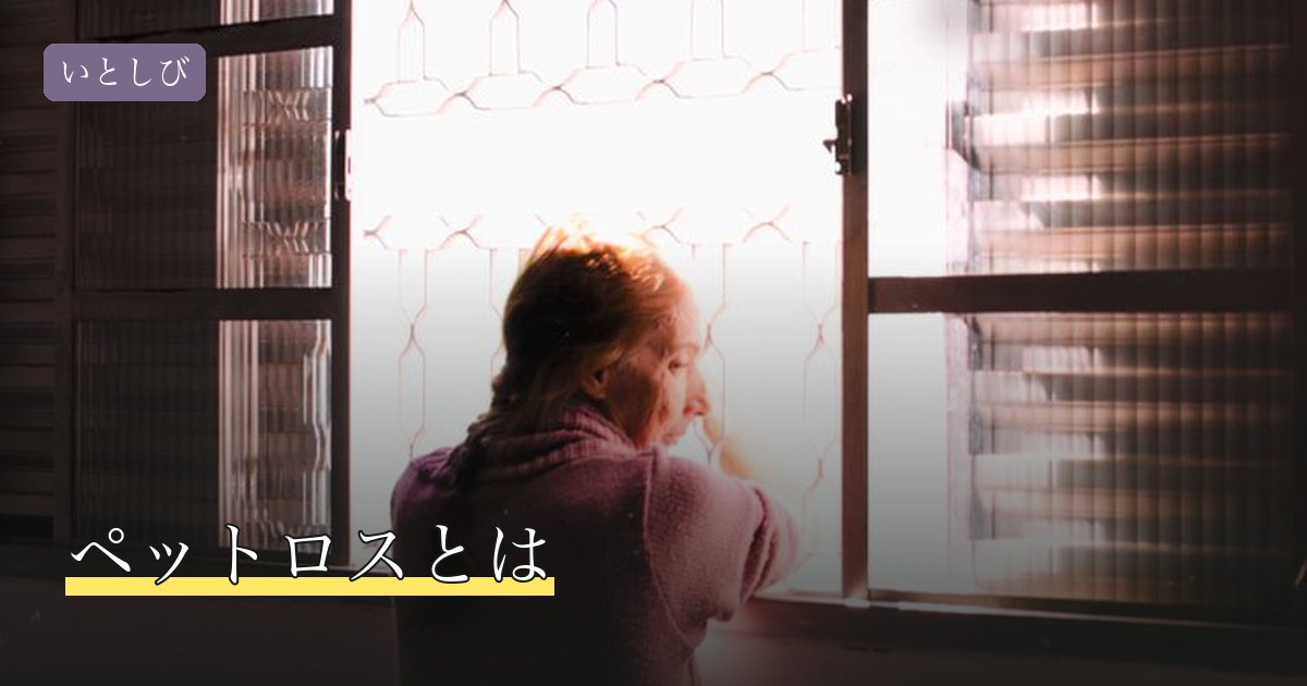 ペットロスとは