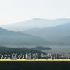 ペットのお墓の種類と費用相場