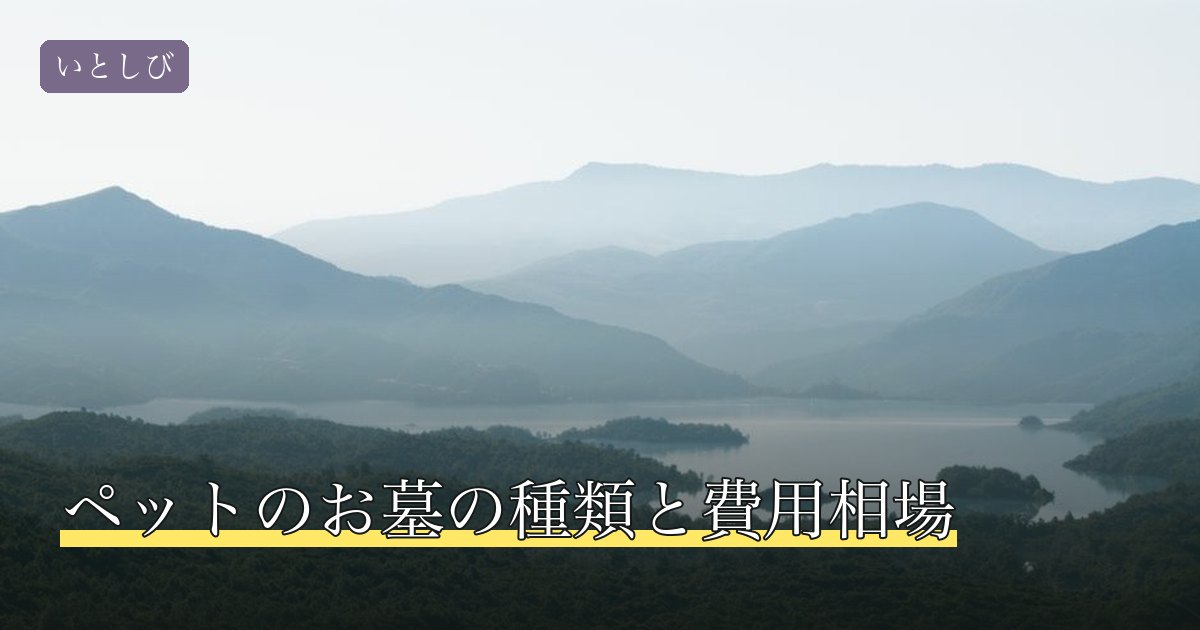 ペットのお墓の種類と費用相場