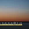 ペットと入れるお墓とは