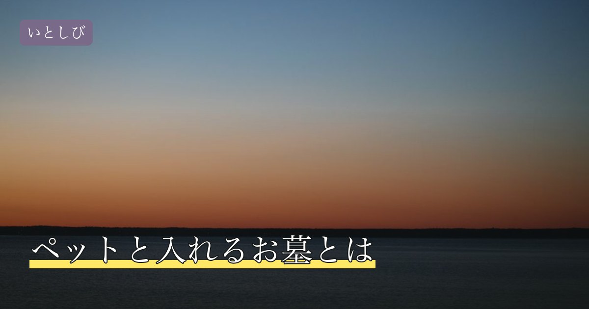 ペットと入れるお墓とは