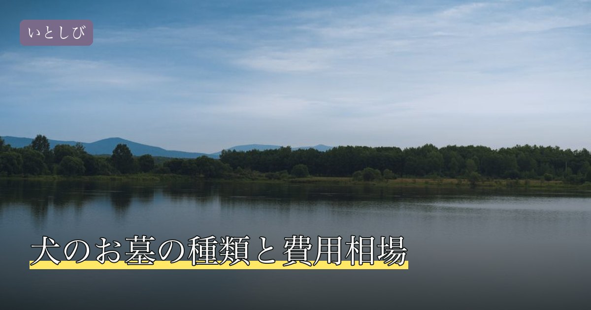 犬のお墓の種類と費用相場