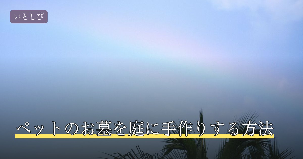 ペットのお墓を庭に手作りする方法