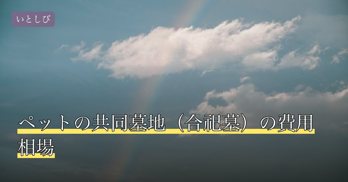ペットの共同墓地（合祀墓）の費用相場