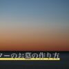 ハムスターのお墓の作り方