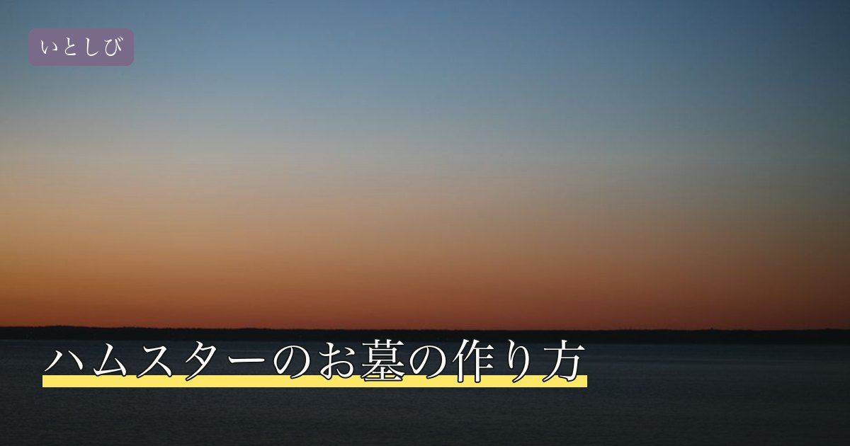 ハムスターのお墓の作り方