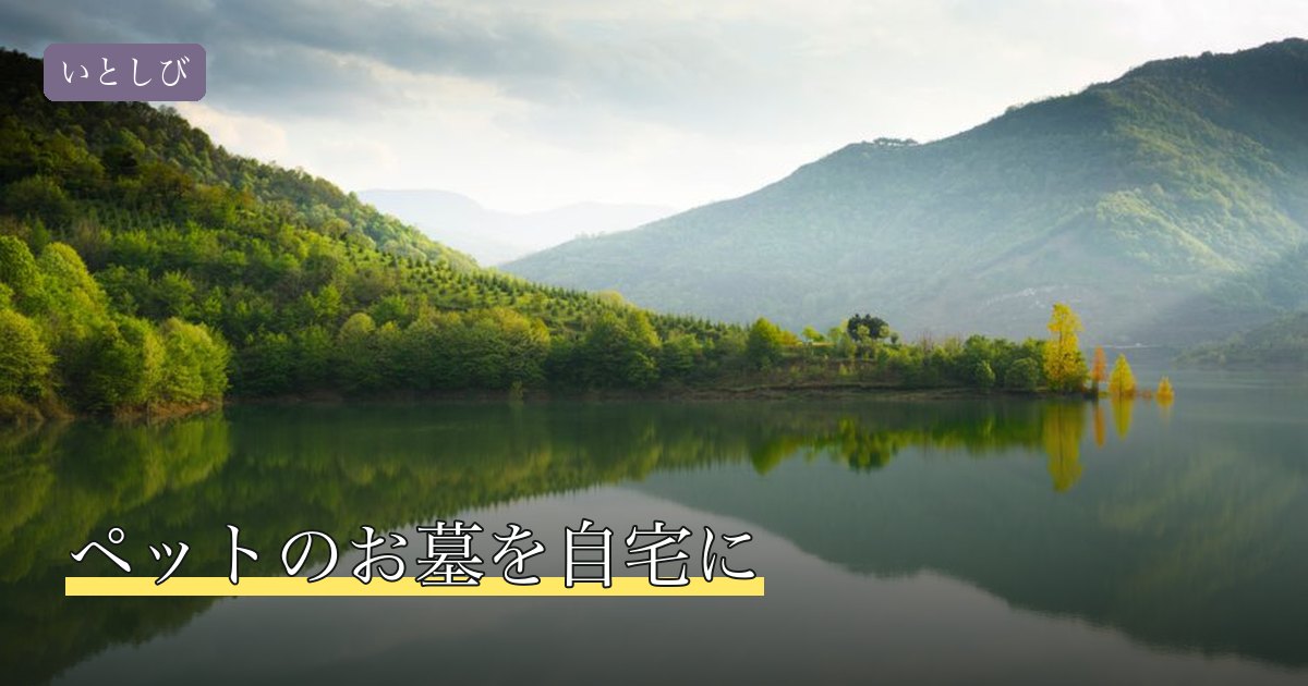 ペットのお墓を自宅に