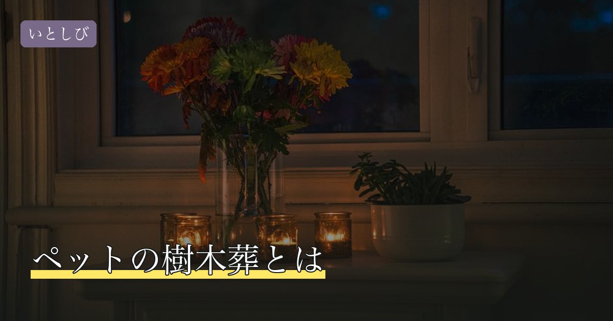 ペットの樹木葬とは