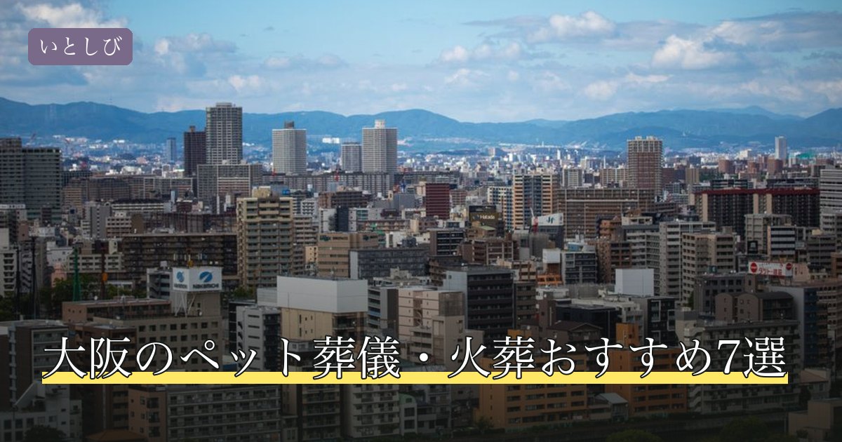 大阪のペット葬儀・火葬おすすめ7選